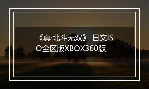 《真·北斗无双》 日文ISO全区版XBOX360版