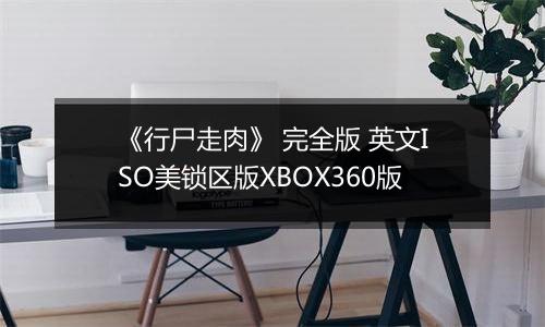 《行尸走肉》 完全版 英文ISO美锁区版XBOX360版