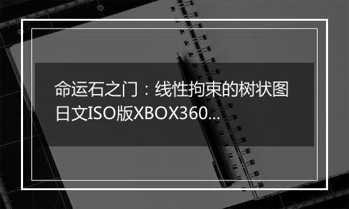 命运石之门：线性拘束的树状图 日文ISO版XBOX360版