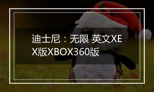 迪士尼：无限 英文XEX版XBOX360版