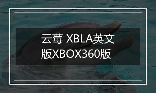 云莓 XBLA英文版XBOX360版