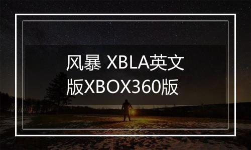 风暴 XBLA英文版XBOX360版