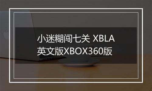 小迷糊闯七关 XBLA英文版XBOX360版