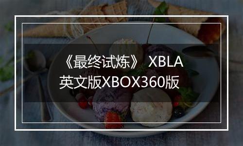 《最终试炼》 XBLA英文版XBOX360版