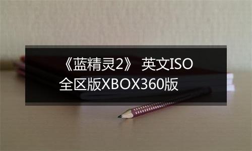 《蓝精灵2》 英文ISO全区版XBOX360版