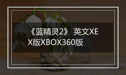 《蓝精灵2》 英文XEX版XBOX360版
