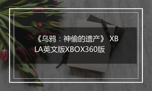 《乌鸦：神偷的遗产》 XBLA英文版XBOX360版