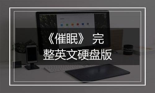 《催眠》 完整英文硬盘版