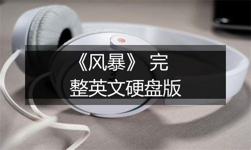 《风暴》 完整英文硬盘版
