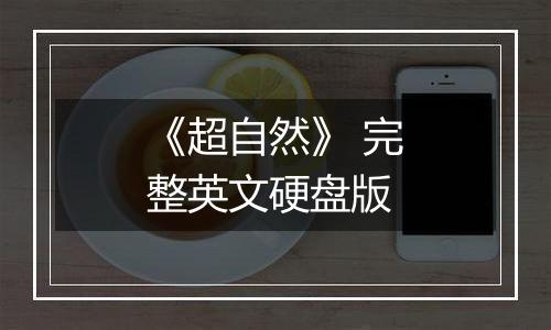 《超自然》 完整英文硬盘版