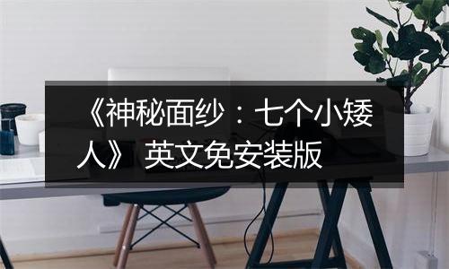 《神秘面纱：七个小矮人》 英文免安装版