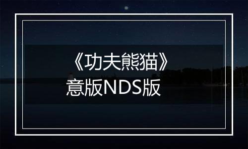 《功夫熊猫》 意版NDS版