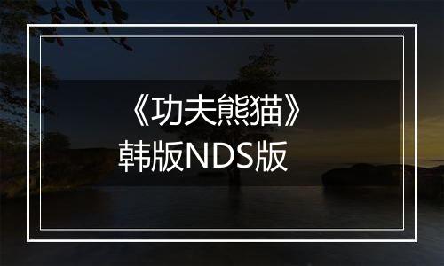 《功夫熊猫》 韩版NDS版