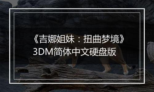 《吉娜姐妹：扭曲梦境》 3DM简体中文硬盘版