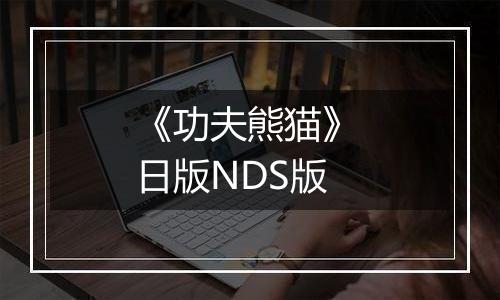 《功夫熊猫》 日版NDS版