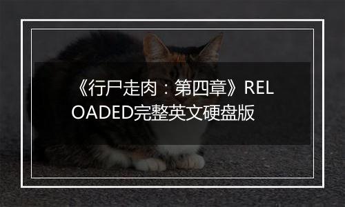 《行尸走肉：第四章》RELOADED完整英文硬盘版