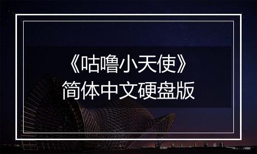 《咕噜小天使》简体中文硬盘版