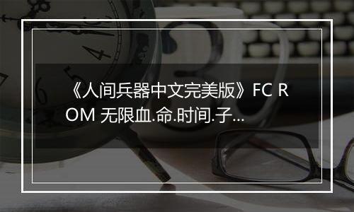 《人间兵器中文完美版》FC ROM 无限血.命.时间.子弹版