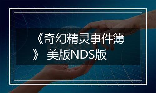 《奇幻精灵事件簿》 美版NDS版