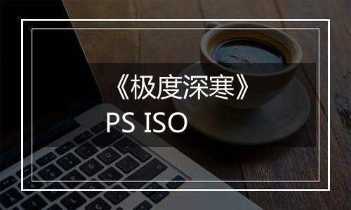 《极度深寒》PS ISO