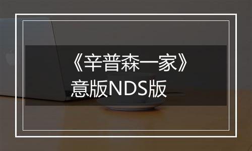 《辛普森一家》 意版NDS版
