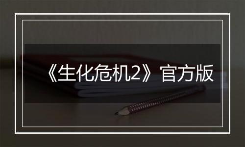 《生化危机2》官方版