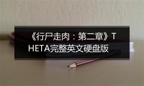 《行尸走肉：第二章》THETA完整英文硬盘版