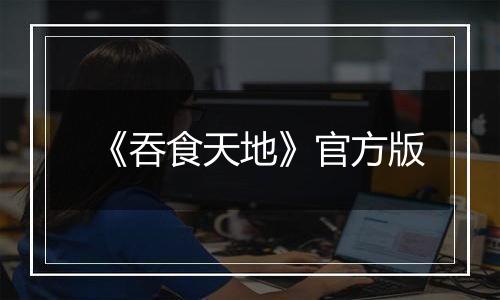 《吞食天地》官方版