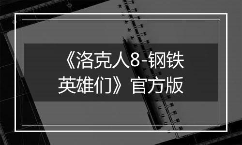《洛克人8-钢铁英雄们》官方版