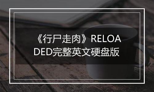 《行尸走肉》RELOADED完整英文硬盘版