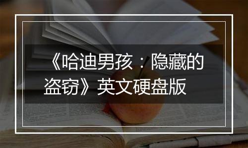 《哈迪男孩：隐藏的盗窃》英文硬盘版