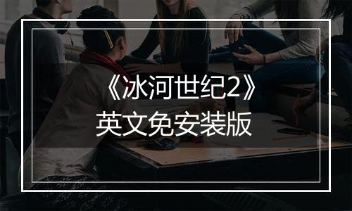 《冰河世纪2》英文免安装版