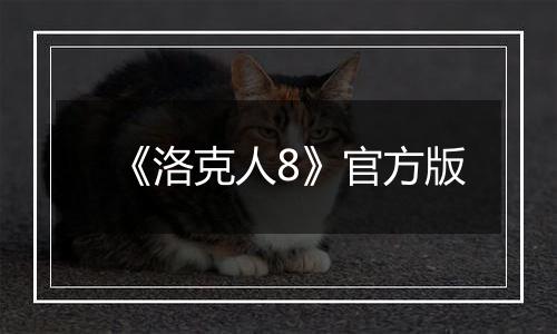 《洛克人8》官方版
