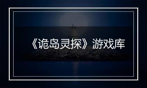 《诡岛灵探》游戏库