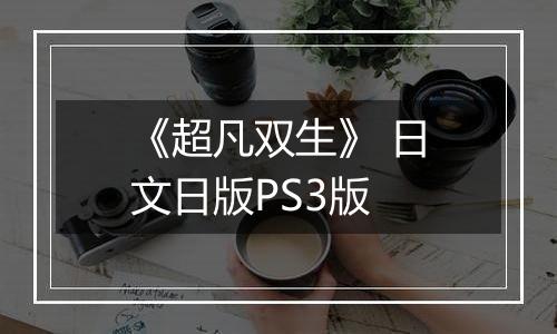 《超凡双生》 日文日版PS3版