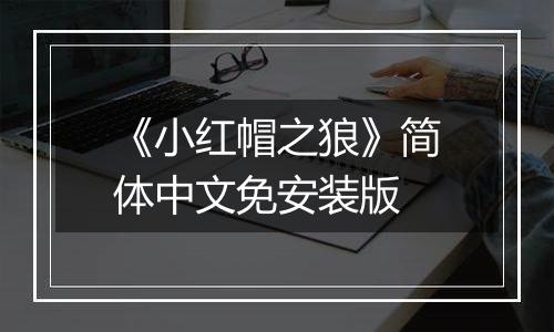 《小红帽之狼》简体中文免安装版
