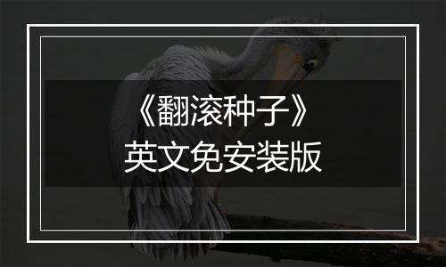 《翻滚种子》英文免安装版