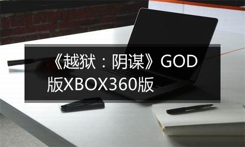 《越狱：阴谋》GOD版XBOX360版