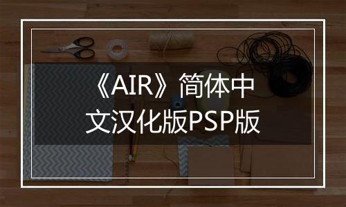《AIR》简体中文汉化版PSP版