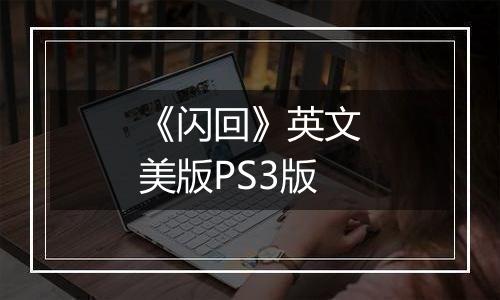 《闪回》英文美版PS3版
