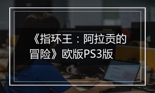 《指环王：阿拉贡的冒险》欧版PS3版