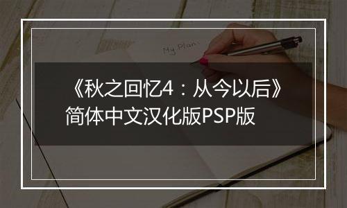 《秋之回忆4：从今以后》简体中文汉化版PSP版