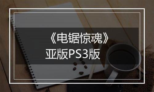 《电锯惊魂》亚版PS3版