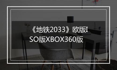 《地铁2033》欧版ISO版XBOX360版