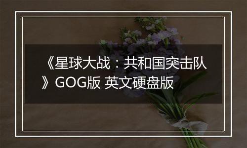 《星球大战：共和国突击队》GOG版 英文硬盘版