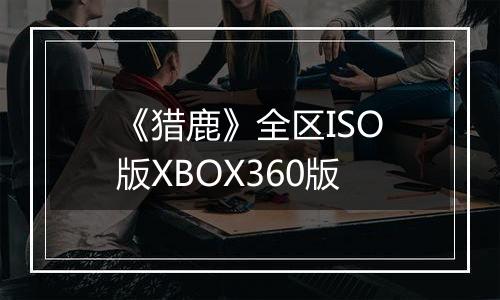 《猎鹿》全区ISO版XBOX360版