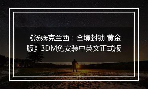 《汤姆克兰西：全境封锁 黄金版》3DM免安装中英文正式版