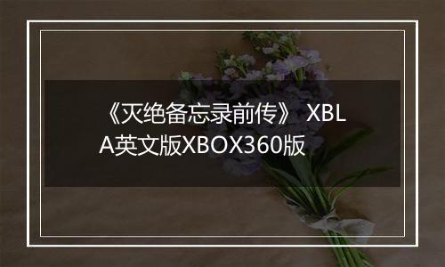 《灭绝备忘录前传》 XBLA英文版XBOX360版