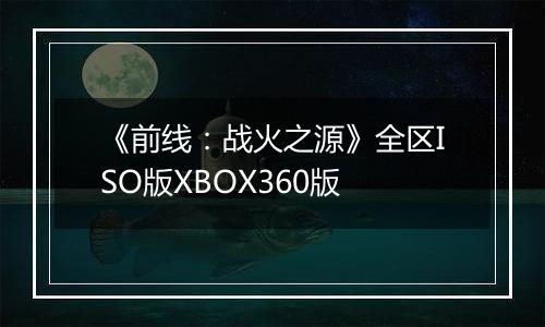 《前线：战火之源》全区ISO版XBOX360版
