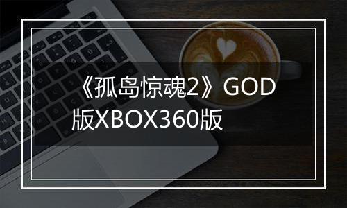 《孤岛惊魂2》GOD版XBOX360版